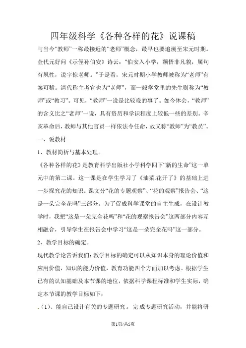 四年级下册科学说课各种各样的花_教科版