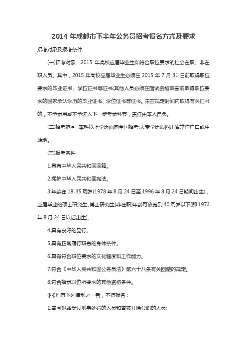 2014年成都市下半年公务员招考报名方式及要求