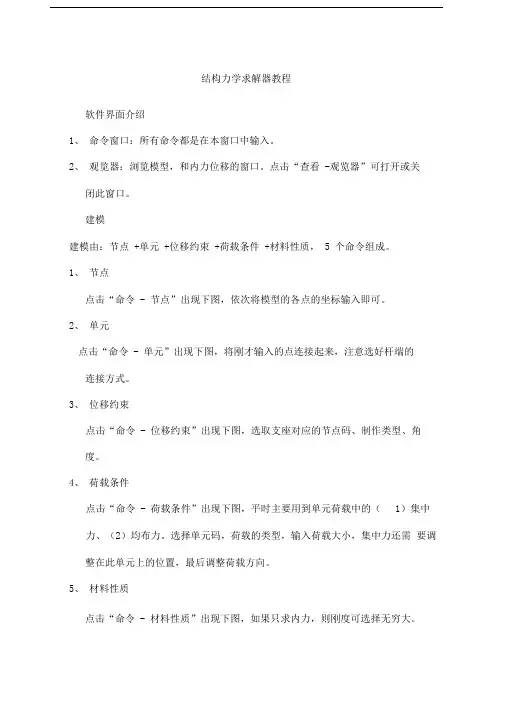 结构力学求解器教程