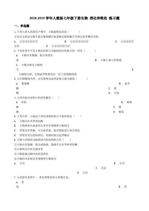 2018-2019学年人教版七年级下册生物2.2消化和吸收练习题