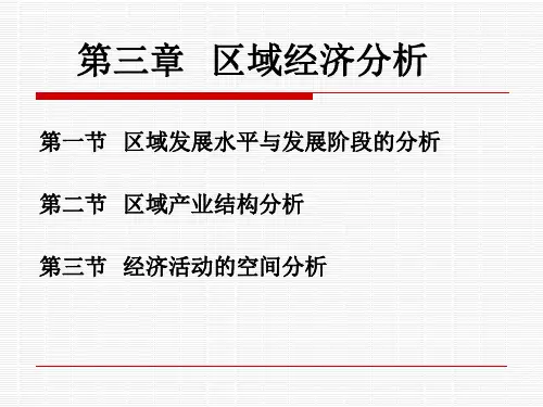 某区域经济结构管理学与财务知识分析(PPT 78页)