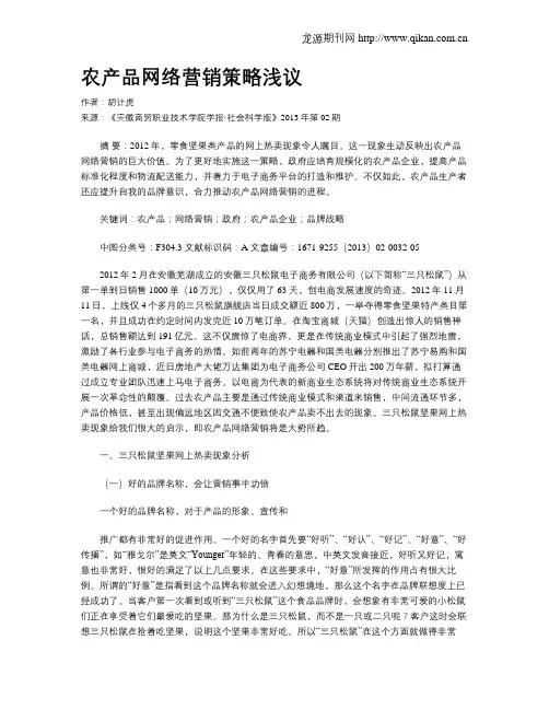 农产品网络营销策略浅议