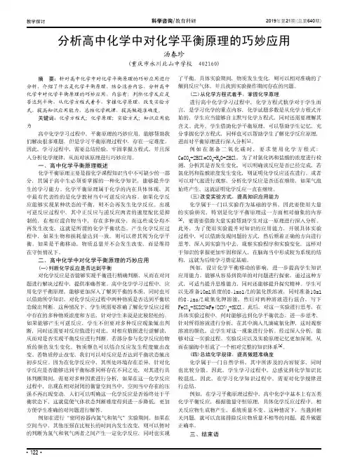 分析高中化学中对化学平衡原理的巧妙应用