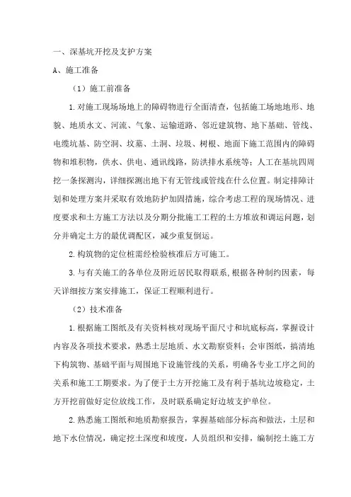 深基坑开挖及支护方案教学文案