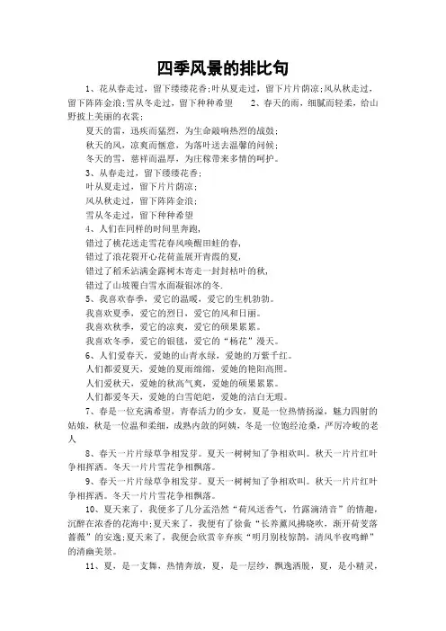 四季风景的排比句