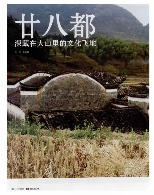 廿八都——深藏在大山里的文化飞地