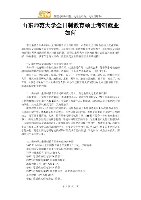 山东师范大学全日制教育硕士考研就业如何