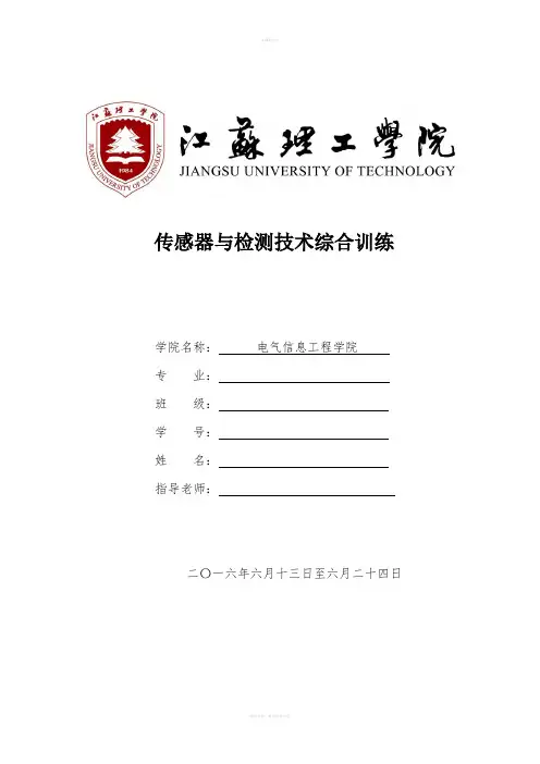 传感器与检测技术综合实训报告
