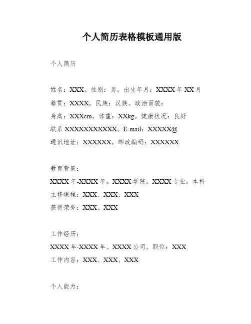 个人简历表格模板通用版