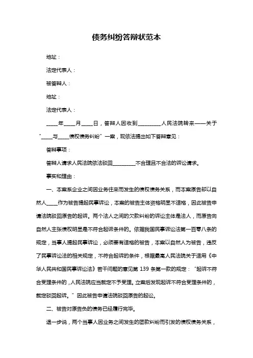 债务纠纷答辩状范本