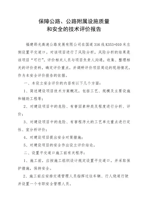 保障公路,公路附属设施和安全的技术评价报告