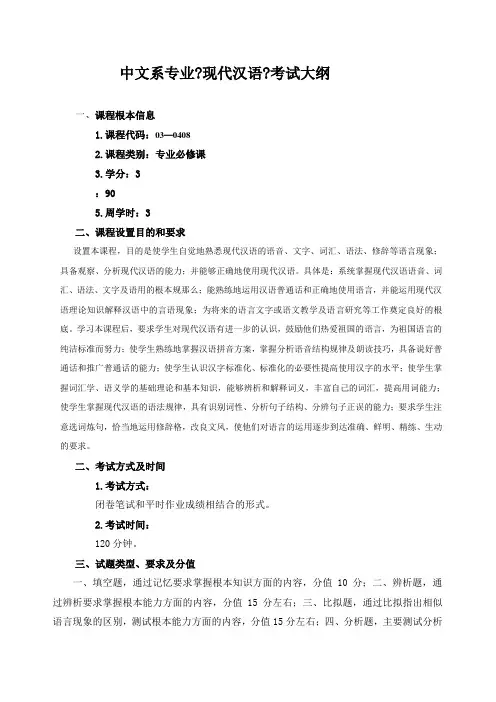 中文系专业《现代汉语》考试大纲