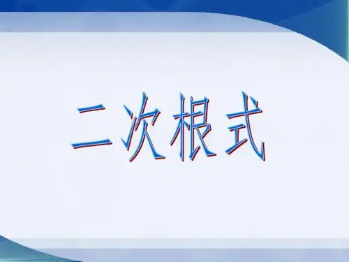 北师大版八年级数学上《二次根式》