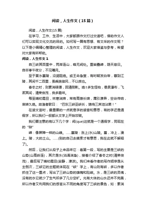 阅读，人生作文（15篇）