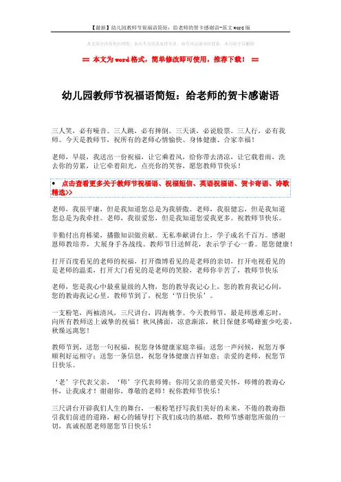 【最新】幼儿园教师节祝福语简短：给老师的贺卡感谢语-范文word版 (2页)
