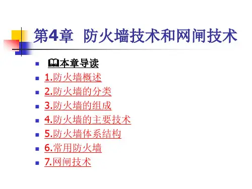 第4章-防火墙技术和网闸技术