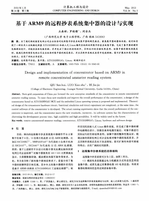 基于ARM9的远程抄表系统集中器的设计与实现