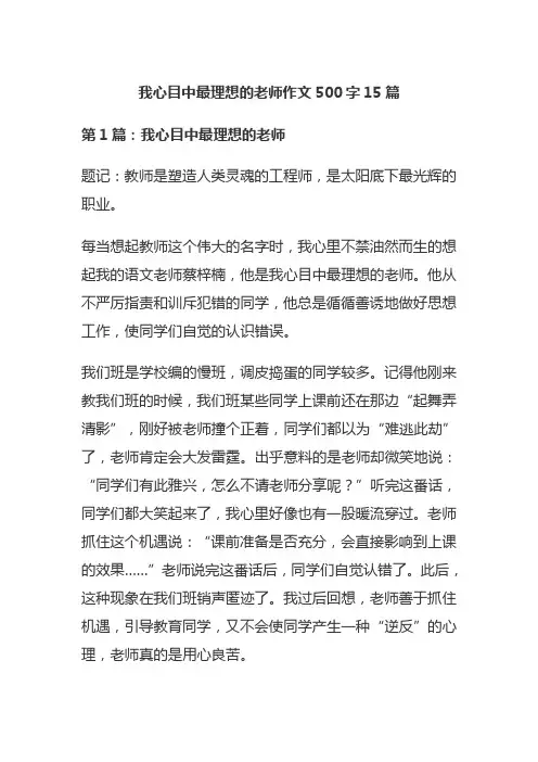 我心目中最理想的老师作文500字15篇