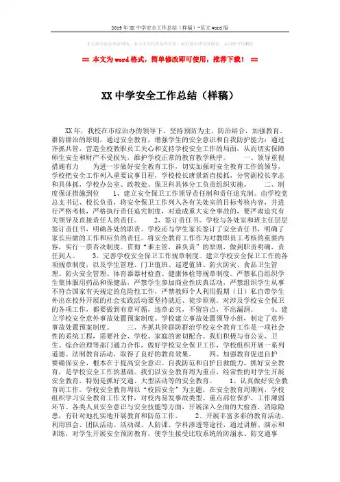 2019年XX中学安全工作总结(样稿)-范文word版 (2页)
