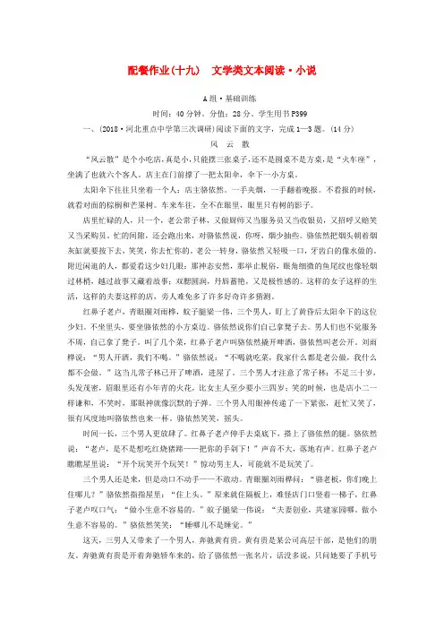 2019版高考语文一轮复习第三部分现代文阅读配餐作业19文学类文本阅读小说