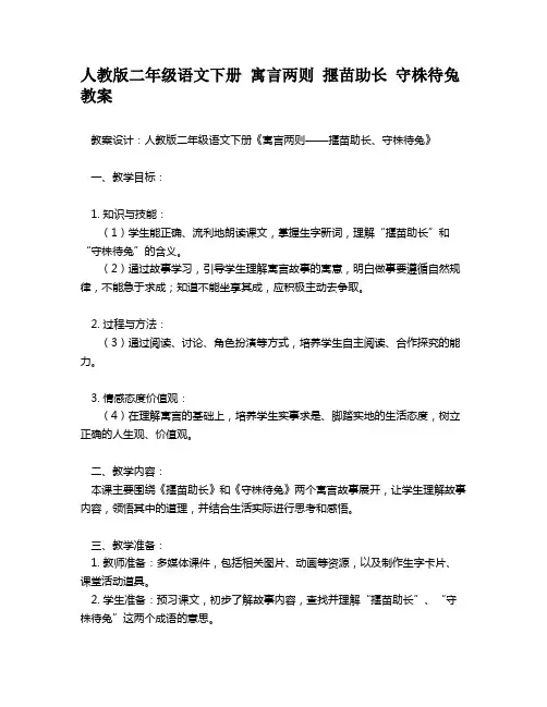 人教版二年级语文下册 寓言两则 揠苗助长 守株待兔 教案
