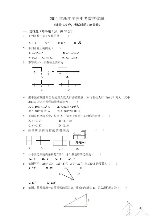 2011年浙江宁波中考数学试题(含答案)