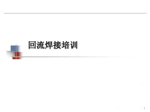 SMT 回流焊 培训