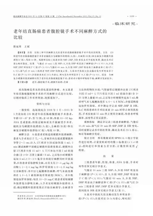 老年结直肠癌患者腹腔镜手术不同麻醉方式的比较
