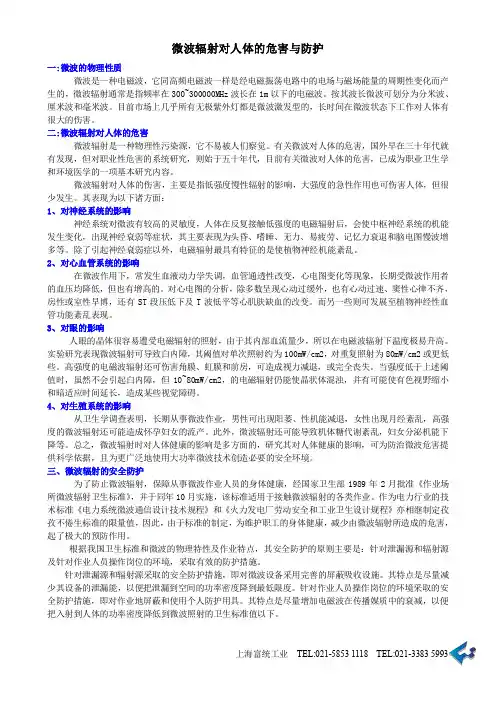 微波辐射对人体的危害与防护