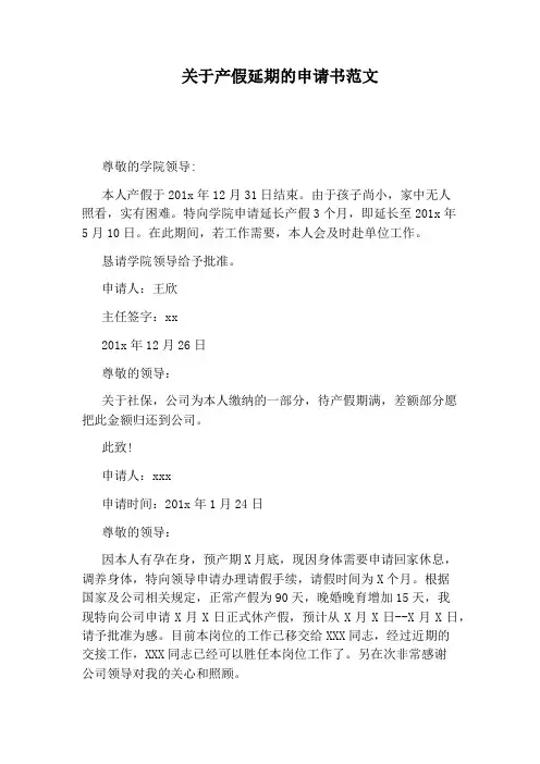 关于产假延期的申请书范文