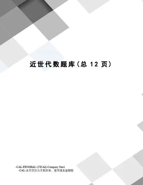 近世代数题库