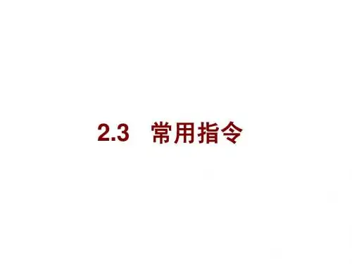 第2章 80X86汇编语言与汇编程序(2)—常用指令1