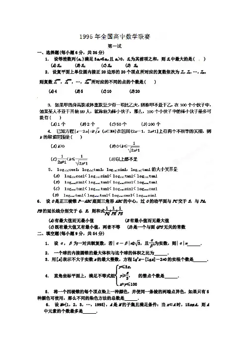 1995年全国高中数学联赛试题及详细解析