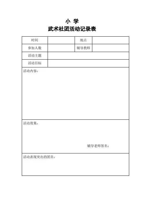 小学社团活动记录表