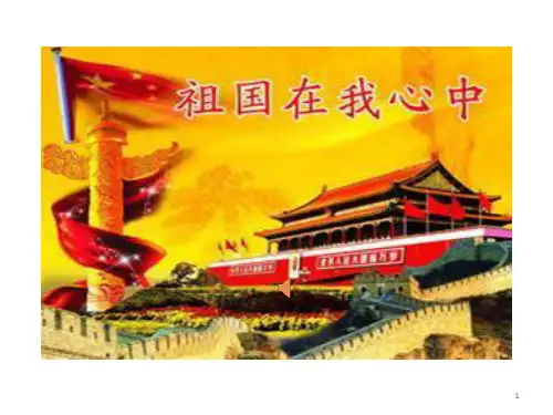 祖国在我心中演示稿