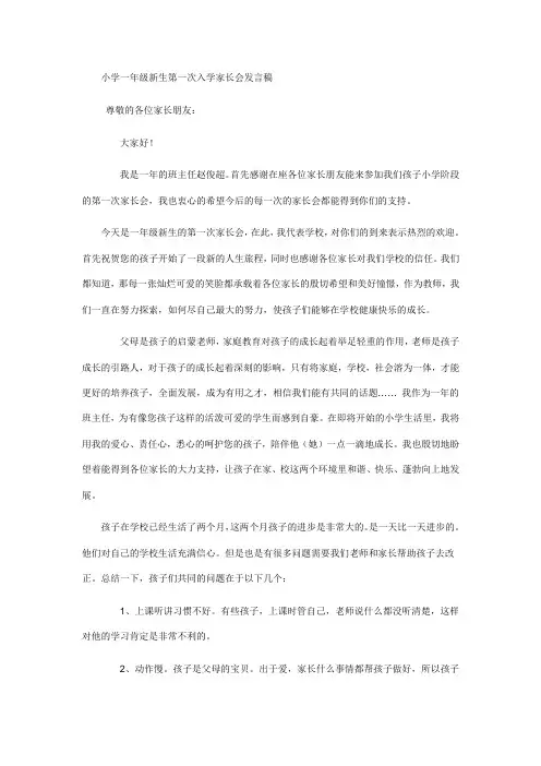 小学一年级新生第一次入学家长会发言稿