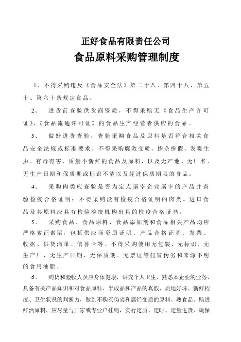 食品原料采购管理制度8936195888