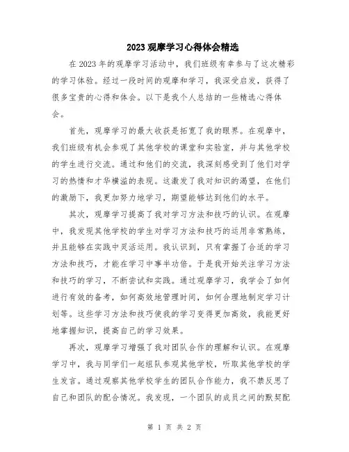 2023观摩学习心得体会精选