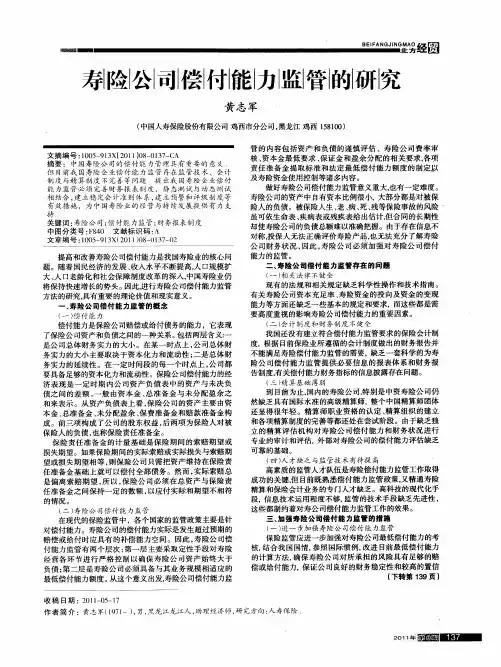 寿险公司偿付能力监管的研究