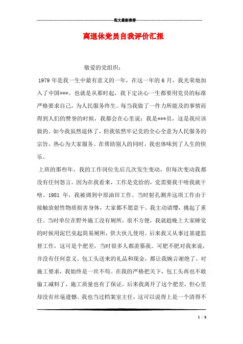 离退休党员自我评价汇报