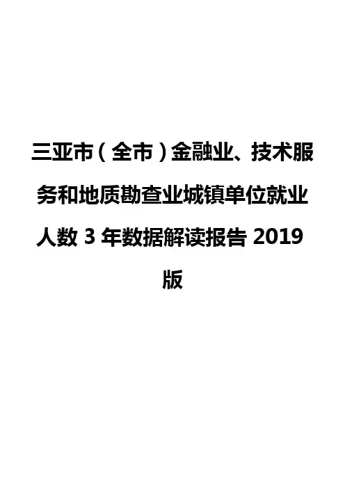 三亚市(全市)金融业、技术服务和地质勘查业城镇单位就业人数3年数据解读报告2019版