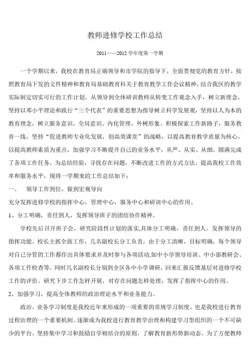 教师进修学校工作总结