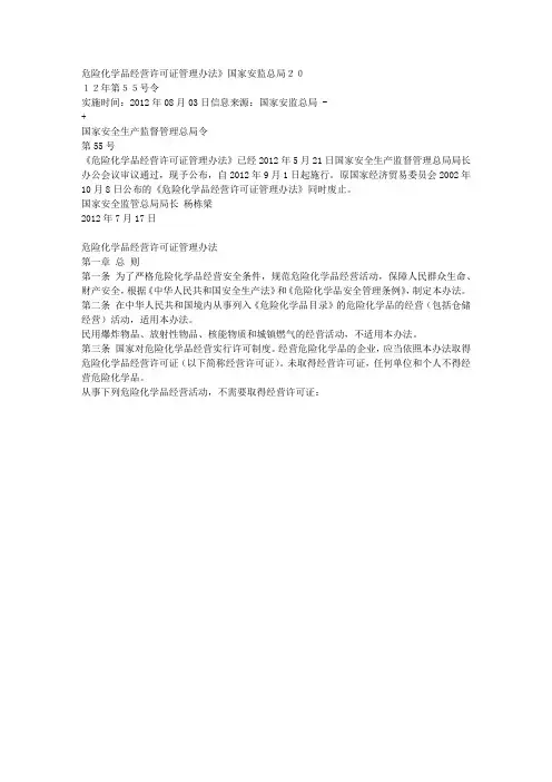 危险化学品经营许可证管理办法(55号令)