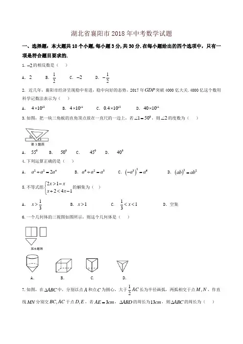 湖北省襄阳市2018年中考数学试题(含答案)(推荐)