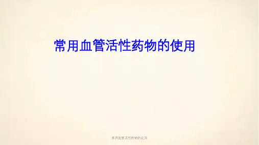 常用血管活性药物的应用ppt课件