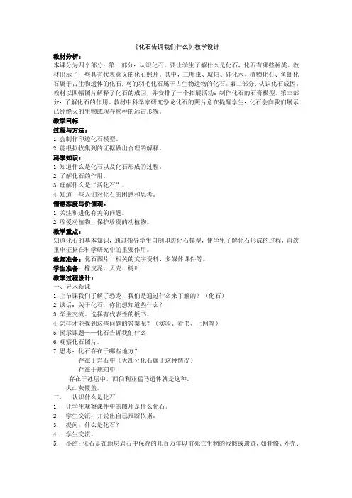 《化石告诉我们什么》教学设计