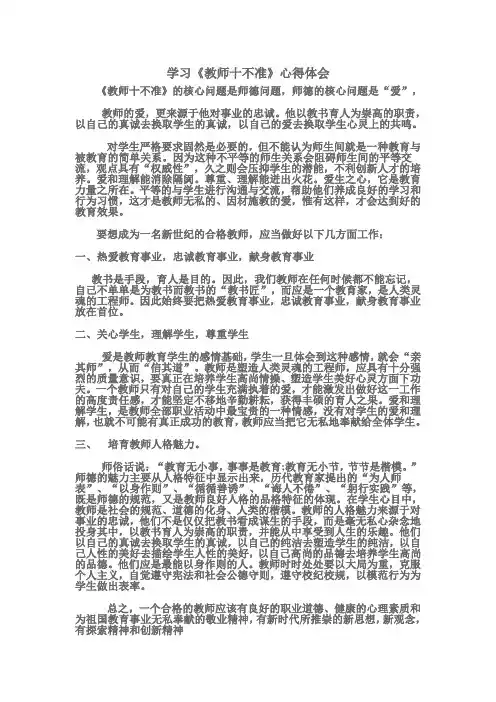 学习《教师十不准》心得体会