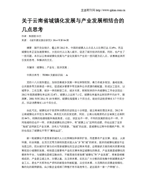 关于云南省城镇化发展与产业发展相结合的几点思考