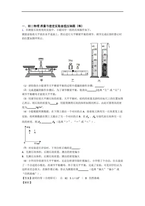 苏科版物理八年级上册 质量与密度实验单元测试卷附答案