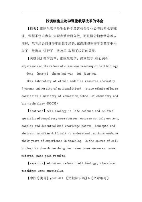 细胞生物学课堂教学改革论文